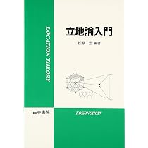 立地論入門 | 松原 宏 |本 | 通販 | Amazon